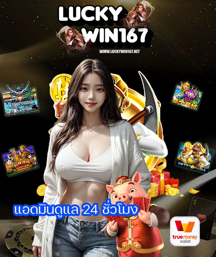 luckywin167 ไม่มีขั้นต่ำ